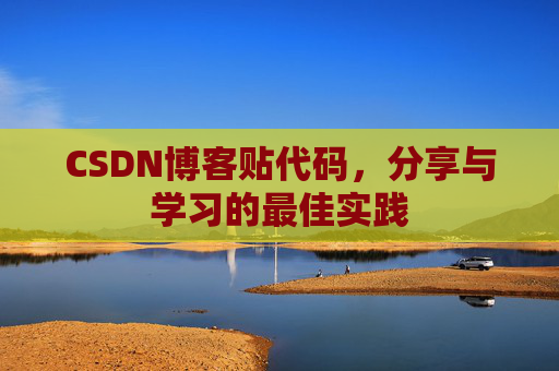 CSDN博客贴代码，分享与学习的最佳实践